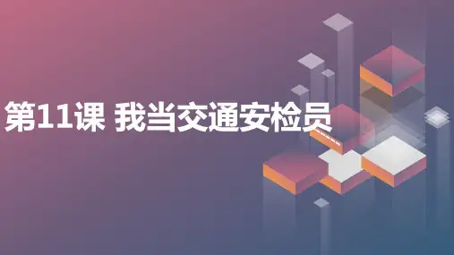 鄂教版小学六年级劳动技术同步课件第11课 我当交通安检员