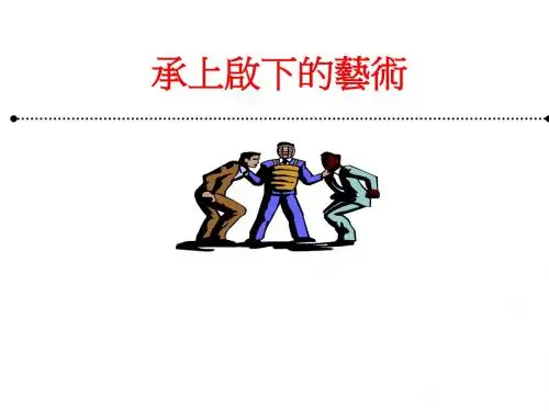 承上启下之如何做个好主管(ppt 共48页)