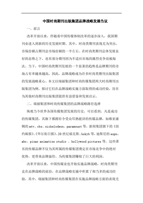 中国时尚期刊出版集团品牌战略发展刍议