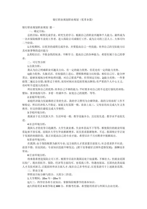 银行职业规划职业规划(优秀3篇)