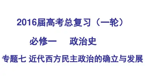 高三历史一轮复习近代西方民主政治的确立与发展