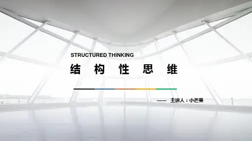 结构性思维培训课件