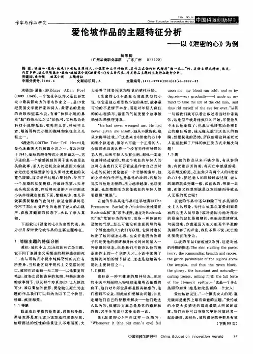 爱伦坡作品的主题特征分析——以《泄密的心》为例