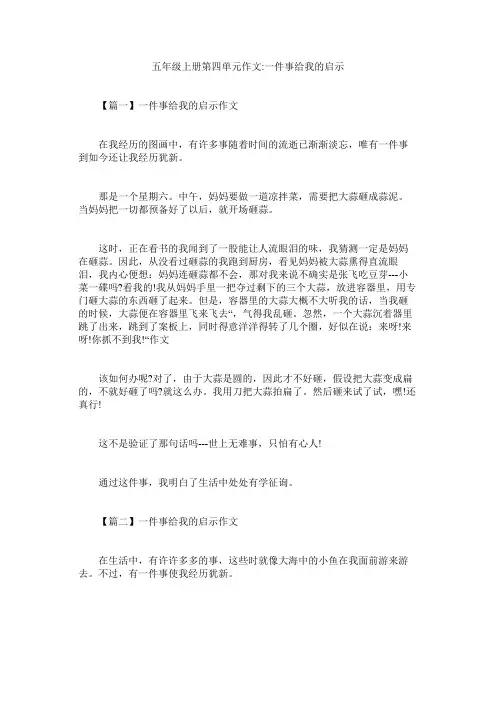五年级上册第四单元作文一件事给我的启示