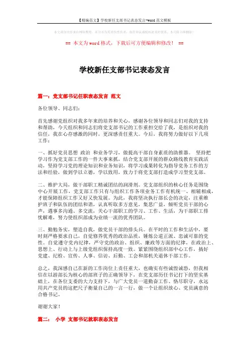 【精编范文】学校新任支部书记表态发言-word范文模板 (3页)
