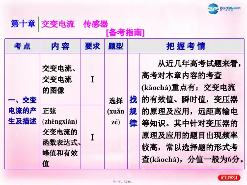 四川省昭觉中学高考物理一轮复习第十章交变电流传感器第1节交变电流的产生及描述课件新人教版