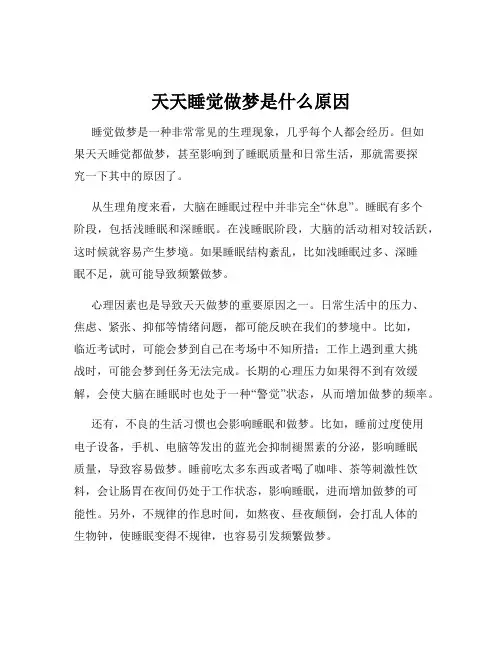 天天睡觉做梦是什么原因