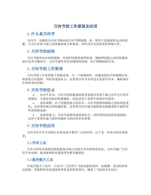 万向节的工作原理及应用