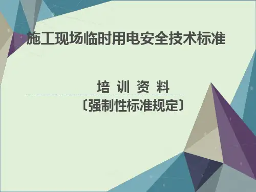 2016年新版施工现场临时用电安全技术规范详解
