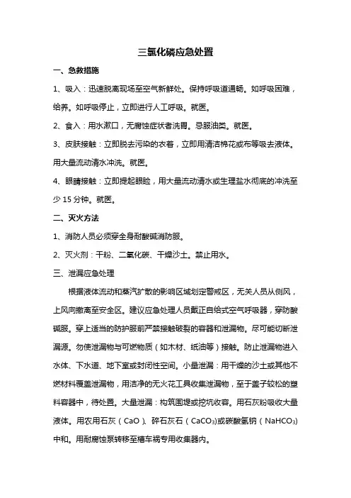 三氯化磷应急处置
