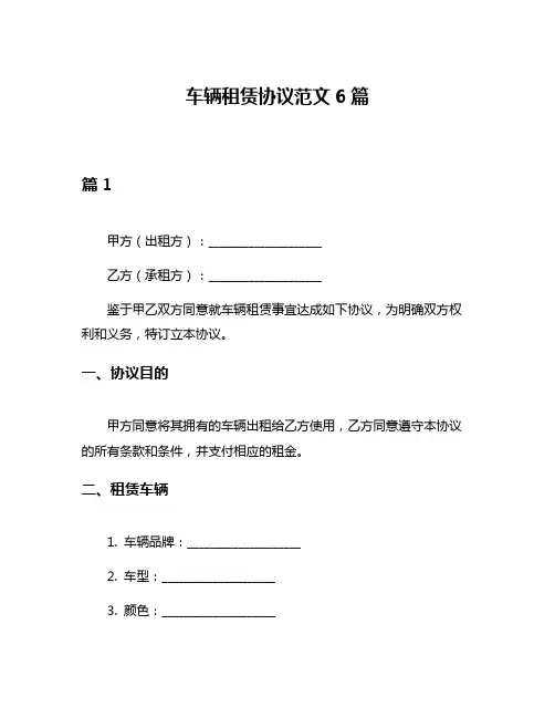 车辆租赁协议范文6篇