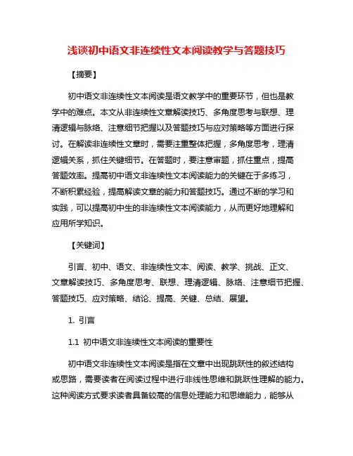 浅谈初中语文非连续性文本阅读教学与答题技巧