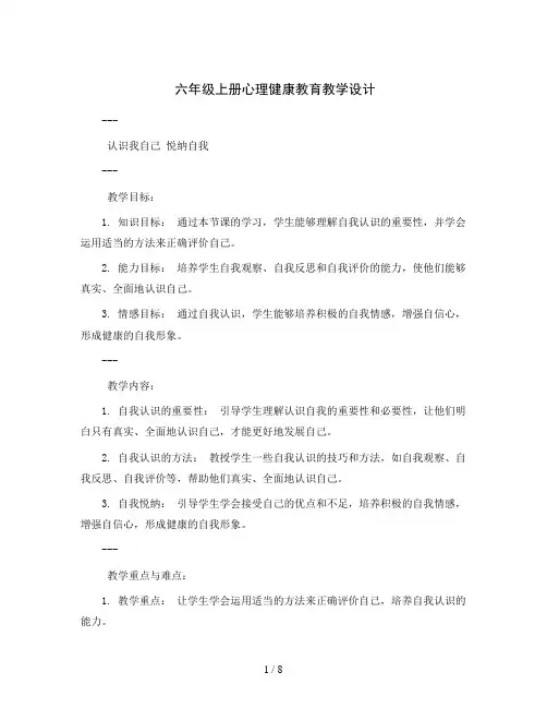 六年级上册心理健康教育教学设计-认识我自己悦纳自我   全国通用
