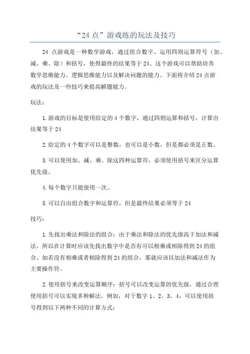 “24点”游戏练的玩法及技巧