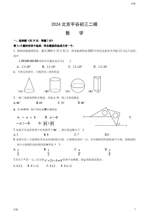 2024北京平谷区初三二模数学试卷和答案