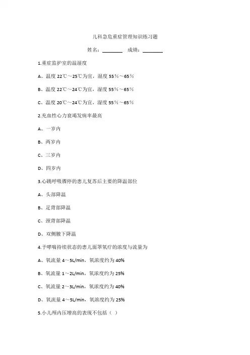 儿科急危重症管理知识练习题