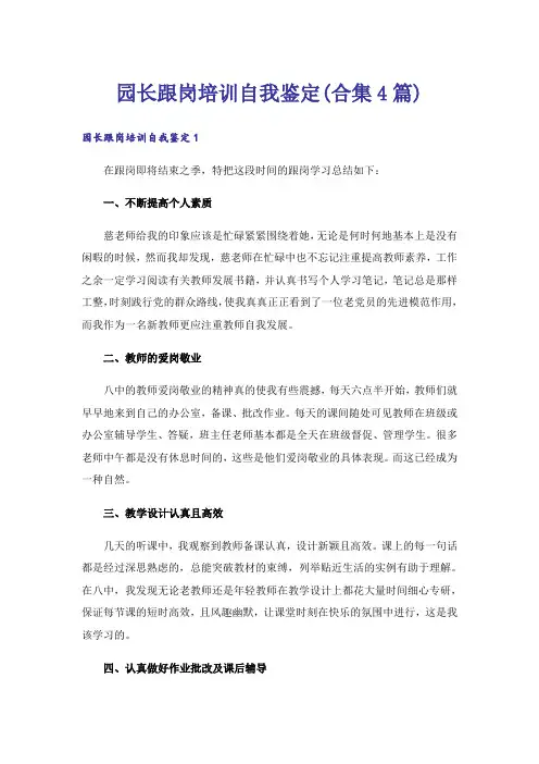 园长跟岗培训自我鉴定(合集4篇)