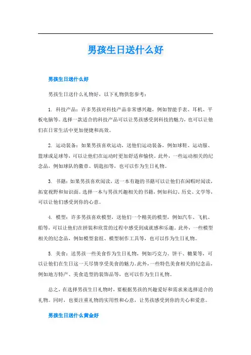 男孩生日送什么好