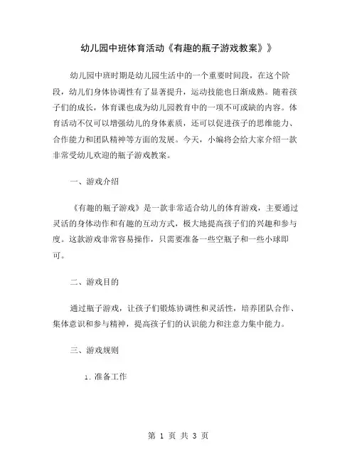 幼儿园中班体育活动《有趣的瓶子游戏教案》