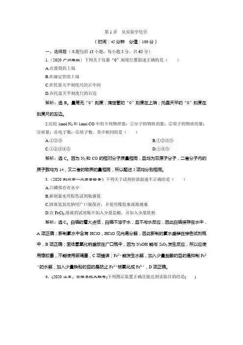 2021届一轮复习人教版  第1章 从实验学化学 单元测试