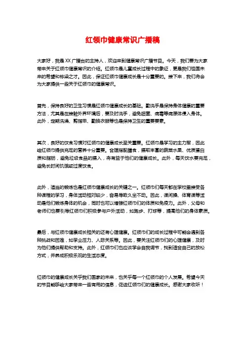 红领巾健康常识广播稿