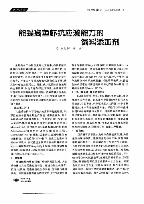 能提高鱼虾抗应激能力的饲料添加剂