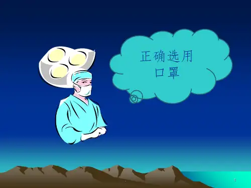 正确佩戴口罩PPT课件