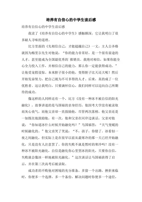 培养有自信心的中学生读后感