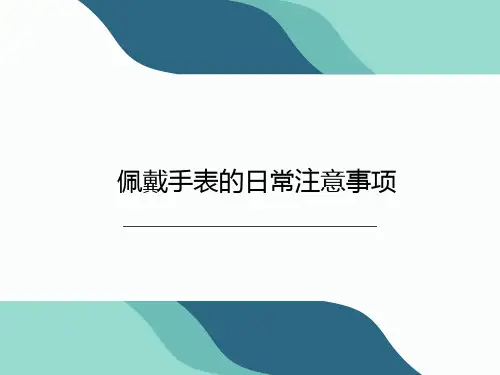 佩戴手表的日常注意事项