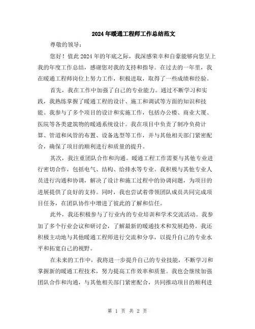 2024年暖通工程师工作总结范文
