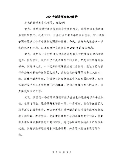 2024年酒店领班竞聘演讲（5篇）