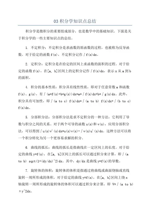 03积分学知识点总结