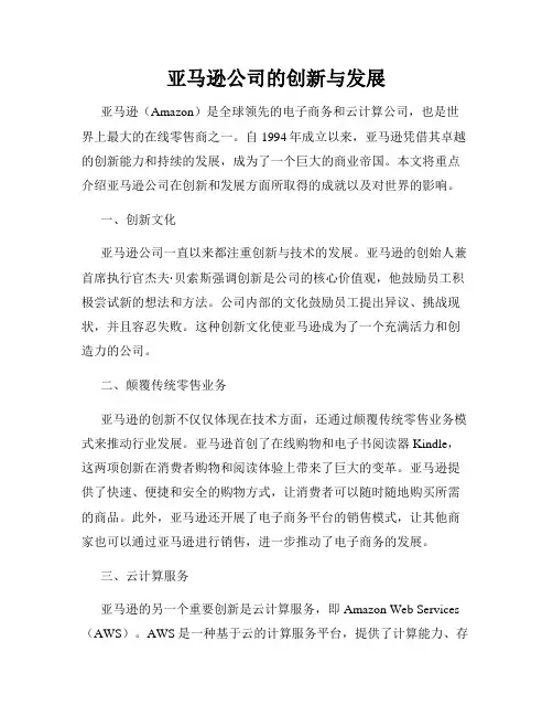 亚马逊公司的创新与发展