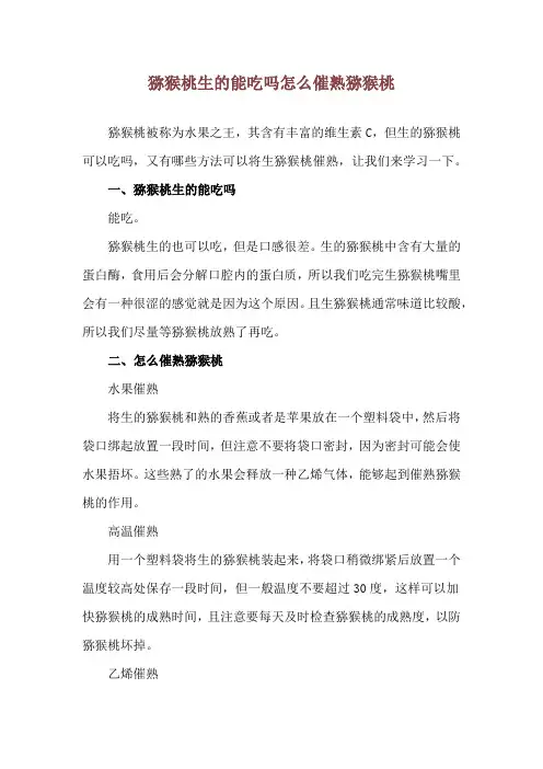 猕猴桃生的能吃吗 怎么催熟猕猴桃