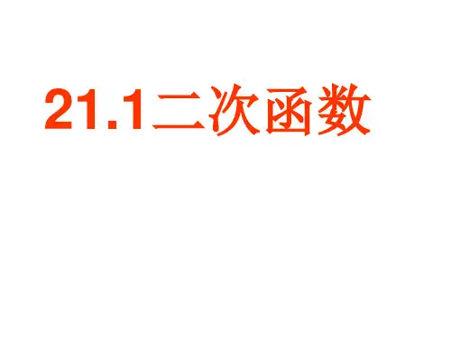 沪科版九年级数学上21.1二次函数 (共22张PPT)