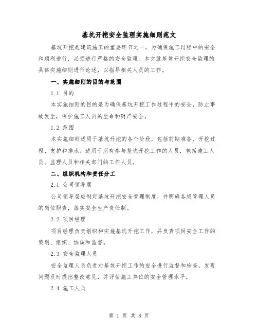 基坑开挖安全监理实施细则范文（3篇）