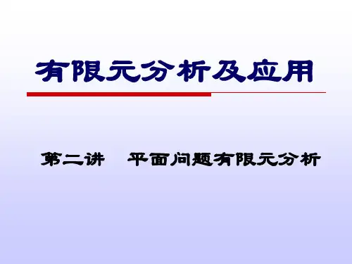 第二讲平面问题有限元课件