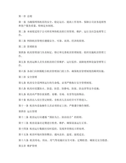 联通公司网络机房管理制度
