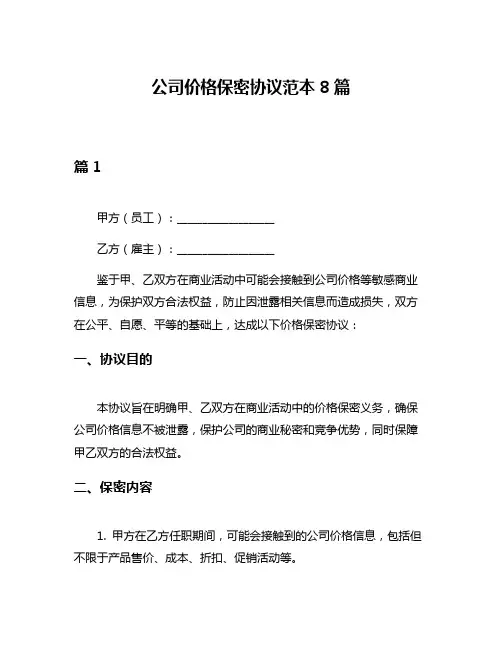 公司价格保密协议范本8篇