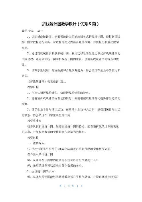 折线统计图教学设计(优秀5篇)