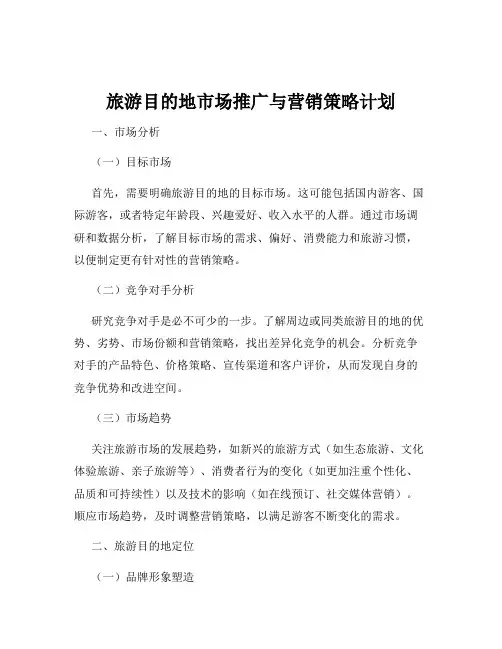旅游目的地市场推广与营销策略计划