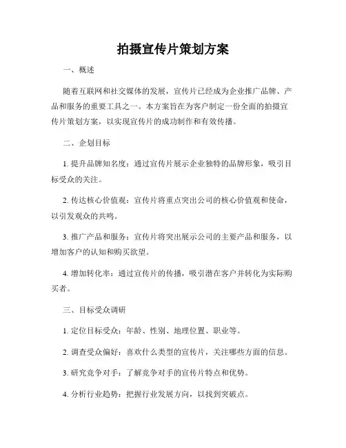 拍摄宣传片策划方案