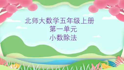 北师数学五年级上1精打细算