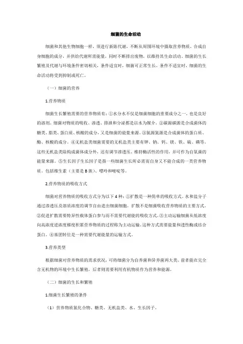 细菌的生命活动