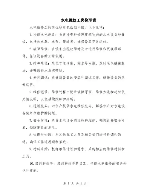 水电维修工岗位职责