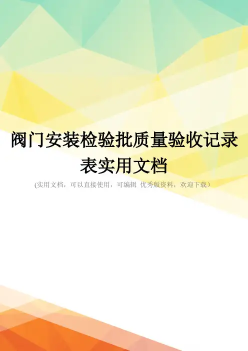 阀门安装检验批质量验收记录表实用文档