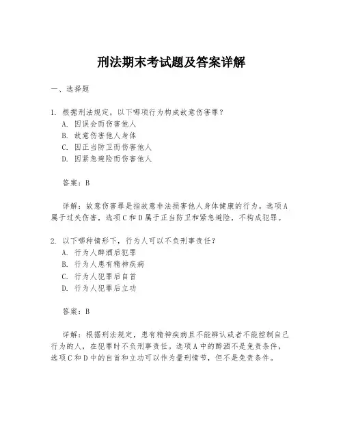 刑法期末考试题及答案详解