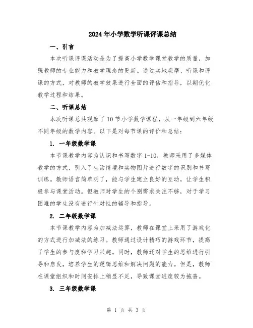 2024年小学数学听课评课总结