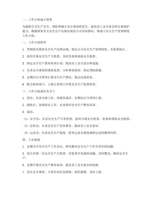 安全生产管理制度工作小组