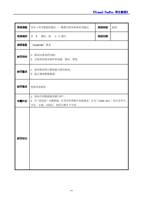VFP教师备课教案4-1